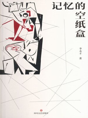 cover image of 记忆的空纸盒